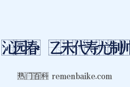 沁园春·乙未代寿尤制帅是什么意思的图片